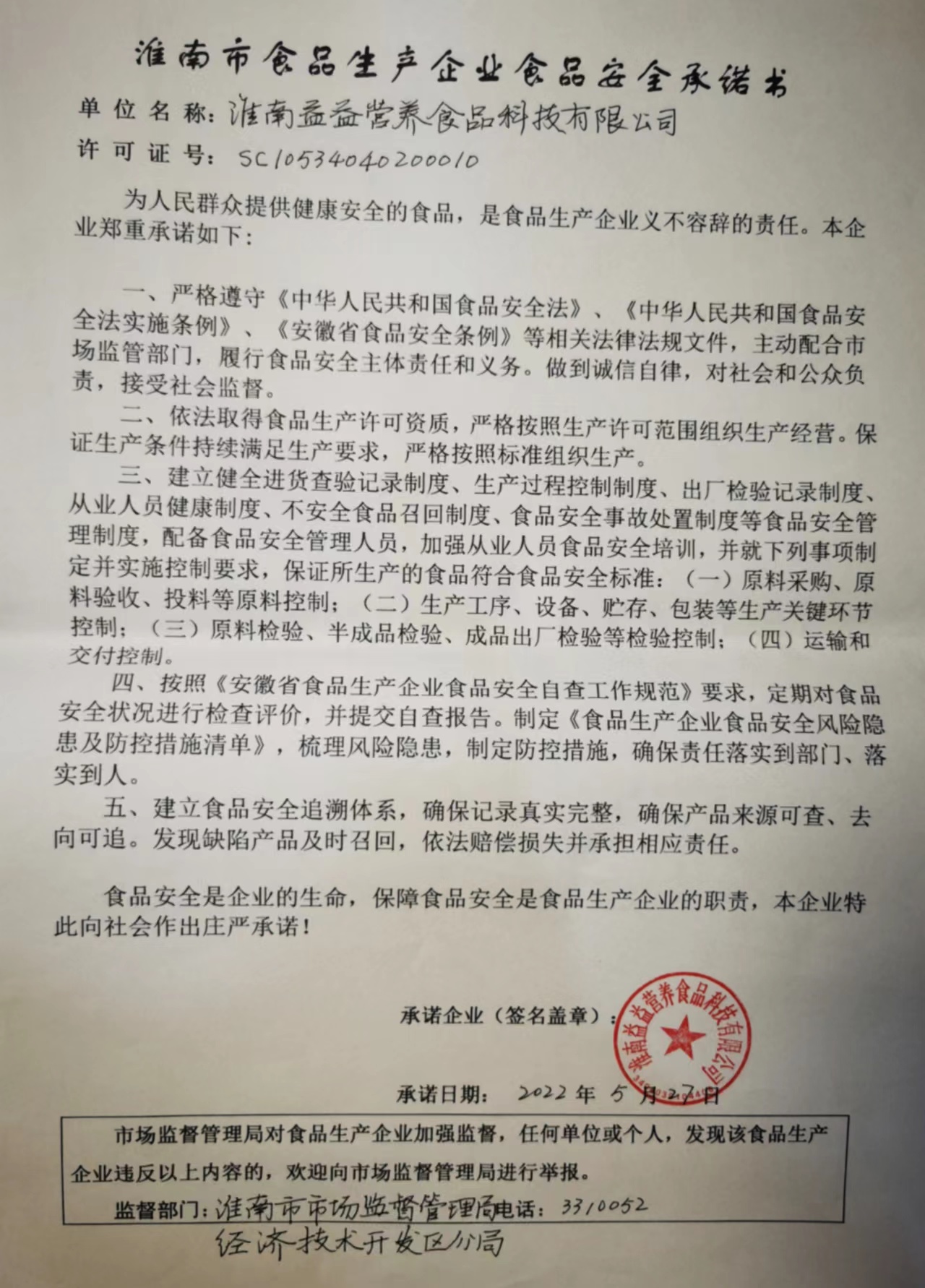 食品生產企業食品安全承諾書.jpg